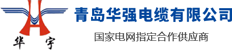 山东青岛华强电缆有限公司是一家电线电缆厂家，专业生产山东电缆，青岛电缆，青岛胶州电缆，电线电缆生产企业设备齐全，技术先进，率先引进了全自动高速挤出一体机和联锁铠装机，已形成年产值30亿元的生产能力。